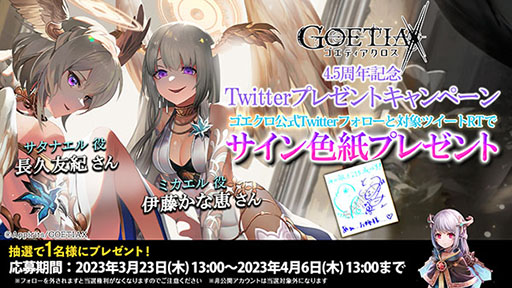 画像ギャラリー No.007のサムネイル画像 / 「ゴエティアクロス」,サービス4.5周年を記念してアニバーサリーフェスを開催