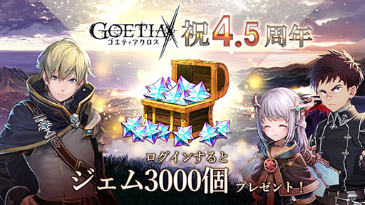 画像ギャラリー No.008のサムネイル画像 / 「ゴエティアクロス」,サービス4.5周年を記念してアニバーサリーフェスを開催