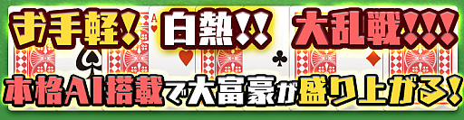 画像ギャラリー No.002のサムネイル画像 / Nintendo Switch向け「本格AI搭載 大富豪」が,8月30日からニンテンドーeショップにて配信