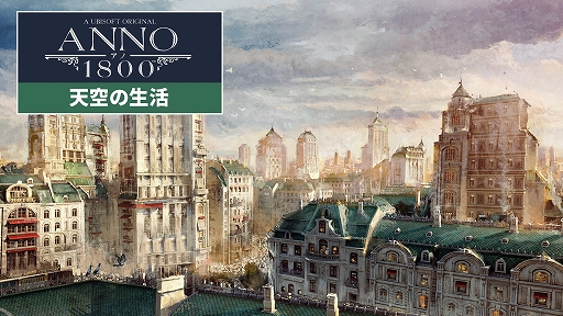 画像ギャラリー No.001のサムネイル画像 / 「アノ1800」のDLC“天空の生活”が配信中。ゲーム本編は9月7日5:00まで無料でプレイ可能