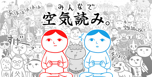 画像ギャラリー No.001のサムネイル画像 / 「みんなで空気読み。」が中国語(繫体字 / 簡体字)と韓国語に対応
