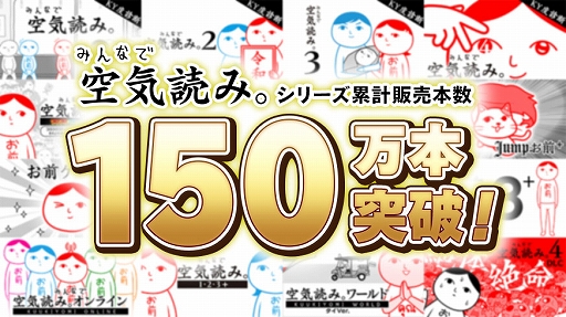 画像ギャラリー No.001のサムネイル画像 / Switch向けDL版「みんなで空気読み。」シリーズ全タイトルが最大50％オフになるセールを実施中。「いっせいトライアル」も本日スタート