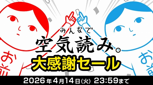画像ギャラリー No.006のサムネイル画像 / Switch向けDL版「みんなで空気読み。」シリーズ全タイトルが最大50％オフになるセールを実施中。「いっせいトライアル」も本日スタート