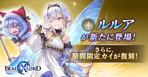 画像ギャラリー No.001のサムネイル画像 / 「BLADE XLORD」,新光属性ユニット「ルルア 迷い森の大妖精」が登場。「カイ 聖夜の猫サンタ」も復刻