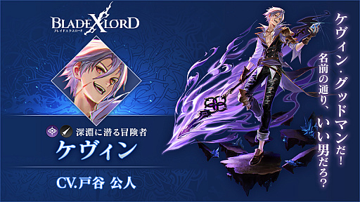 画像ギャラリー No.002のサムネイル画像 / 「BLADE XLORD」,新闇属性ユニット「ケヴィン 深淵に潜る冒険者」が登場