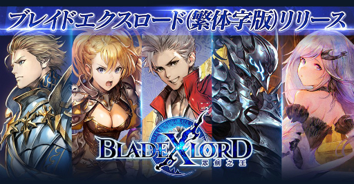 画像ギャラリー No.001のサムネイル画像 / 「BLADE XLORD」の繁体字版が台湾・香港・マカオで配信開始