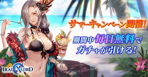 画像ギャラリー No.001のサムネイル画像 / 「BLADE XLORD」毎日ガチャが無料で引けるサマーキャンペーンを開催