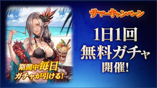 画像ギャラリー No.002のサムネイル画像 / 「BLADE XLORD」毎日ガチャが無料で引けるサマーキャンペーンを開催