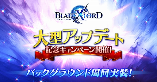 画像ギャラリー No.001のサムネイル画像 / 「BLADE XLORD」バックグラウンド周回機能を追加。アップデート記念キャンペーンも