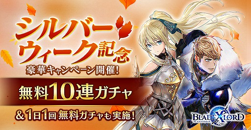 画像ギャラリー No.001のサムネイル画像 / 「BLADE XLORD」,SSR1個以上確定無料10連ガチャを含むキャンペーンが開催