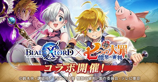 画像ギャラリー No.001のサムネイル画像 / 「BLADE XLORD」でTVアニメ「七つの大罪 憤怒の審判」コラボが本日より開催