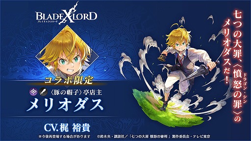 画像ギャラリー No.005のサムネイル画像 / 「BLADE XLORD」でTVアニメ「七つの大罪 憤怒の審判」コラボが本日より開催