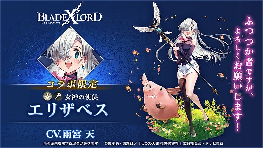 画像ギャラリー No.007のサムネイル画像 / 「BLADE XLORD」でTVアニメ「七つの大罪 憤怒の審判」コラボが本日より開催