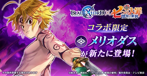 画像ギャラリー No.001のサムネイル画像 / 「BLADE XLORD」にコラボ限定闇属性ユニット・メリオダス 魔神(CV:梶裕貴)が登場
