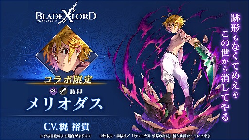 画像ギャラリー No.003のサムネイル画像 / 「BLADE XLORD」にコラボ限定闇属性ユニット・メリオダス 魔神(CV:梶裕貴)が登場