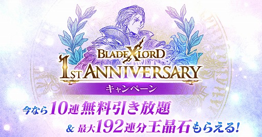 画像ギャラリー No.001のサムネイル画像 / 「BLADE XLORD」,10連無料引き放題ガチャを含む1周年記念キャンペーンが開催
