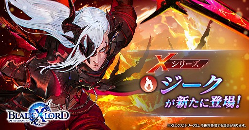 画像ギャラリー No.001のサムネイル画像 / 「BLADE XLORD」に,X(エクス)シリーズの火属性ユニット“ジーク 孤独な復讐者”が登場
