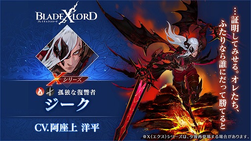 画像ギャラリー No.002のサムネイル画像 / 「BLADE XLORD」に,X(エクス)シリーズの火属性ユニット“ジーク 孤独な復讐者”が登場