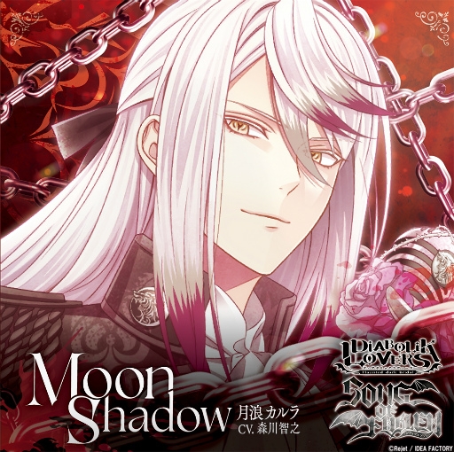 画像ギャラリー No.002のサムネイル画像 / 月浪カルラ,闇に誓いを刻む旋律――森川智之さんのコメント到着「DIABOLIK LOVERS 『SONG OF EMBLEM』Vol.3 月浪家」発売