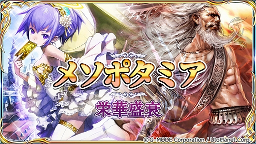 画像ギャラリー No.001のサムネイル画像 / スマホ版「蒼天のスカイガレオン」,カードパックの神話第7弾“メソポタミア 栄華盛衰”が追加