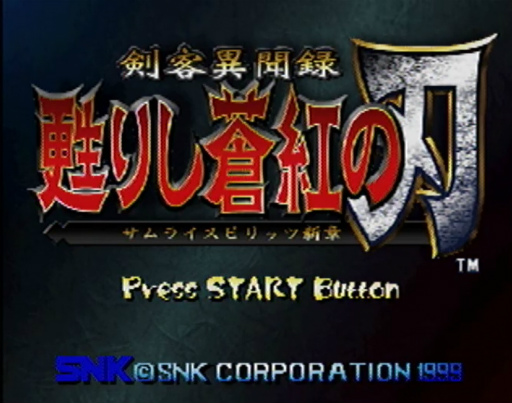 画像ギャラリー No.099のサムネイル画像 / 剣戟対戦格闘ゲームの元祖「サムライスピリッツ」シリーズがもたらしたもの。最新作「SAMURAI SPIRITS」の発売前に足跡を振り返る