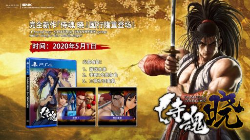 画像ギャラリー No.003のサムネイル画像 / PS4「SAMURAI SPIRITS」の中国版「侍魂 暁」が5月1日に発売