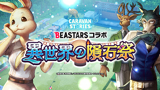 ꡼ No.001Υͥ / PS4ǡCARAVAN STORIESסTV˥BEASTARSɤȤΥܥ٥Ȥ216˳