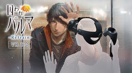 画像ギャラリー No.002のサムネイル画像 / 「囚われのパルマ Refrain VR面会」がカプコンストアトーキョーで10月16日より開催