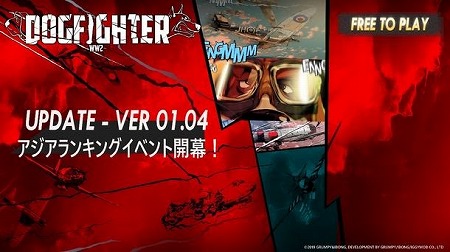 画像ギャラリー No.001のサムネイル画像 / 「DOGFIGHTER」,“第1期DFパイロット アジアランキング戦”が開始