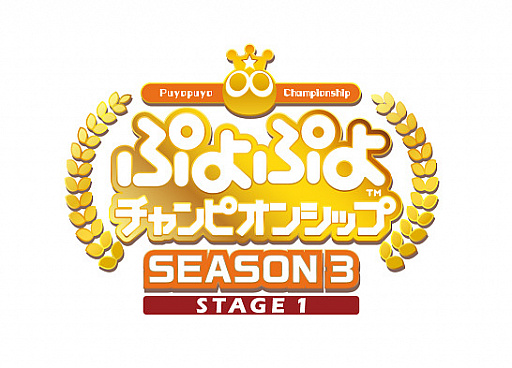 画像ギャラリー No.001のサムネイル画像 / 「ぷよぷよチャンピオンシップ SEASON3 STAGE1」の出場プロ選手が決定