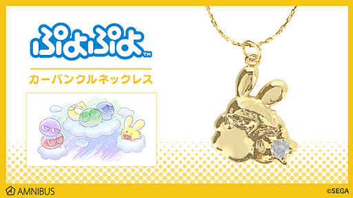 画像ギャラリー No.001のサムネイル画像 / 「ぷよぷよ」カーバンクルのネックレスがAMNIBUSで受注開始