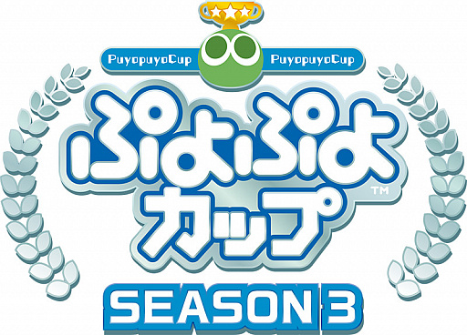 画像ギャラリー No.001のサムネイル画像 / 「ぷよぷよカップ SEASON3 10月 オンライン大会」がエントリー受付開始