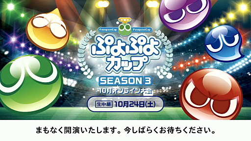 画像ギャラリー No.001のサムネイル画像 / 「ぷよぷよカップ SEASON3 10月オンライン大会」レポート。プロ・一般の混合eスポーツ競技会は完全オンラインにて実施。その勝利の行方は?