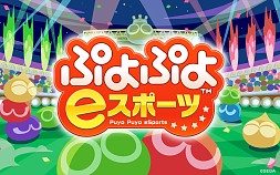 画像ギャラリー No.002のサムネイル画像 / 「ぷよぷよeスポーツ」全国大会の大会内容が発表。出場エントリーが開始
