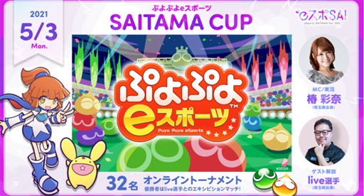 画像ギャラリー No.001のサムネイル画像 / 「ぷよぷよeスポーツ」,5月3日に“SAITAMA CUP”が開催。優勝者はlive選手との対戦機会あり