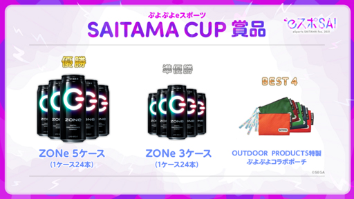画像ギャラリー No.003のサムネイル画像 / 「ぷよぷよeスポーツ」,5月3日に“SAITAMA CUP”が開催。優勝者はlive選手との対戦機会あり