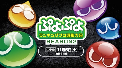 画像ギャラリー No.001のサムネイル画像 / 「ぷよぷよランキングプロ選抜大会 SEASON2」のインターネットライブ配信情報が公開