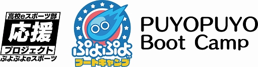 画像ギャラリー No.003のサムネイル画像 / 「ぷよぷよeスポーツ」高校eスポーツ部 応援プロジェクト ぷよぷよブートキャンプの第3期募集を開始