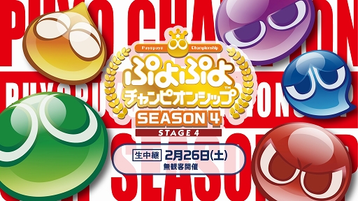 画像ギャラリー No.001のサムネイル画像 / 「ぷよぷよチャンピオンシップ SEASON4 STAGE4」の配信URLが決定