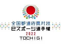��������ƻ�ܸ��й�e���ݡ������긢 2022 TOCHIGI �פ�פ�����ס������ϰ�Υ���ȥ꡼��������