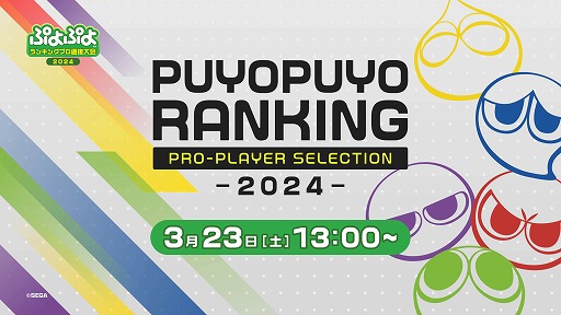 画像ギャラリー No.002のサムネイル画像 / 「ぷよぷよランキングプロ選抜大会 2024」,3月23日にライブ配信を実施