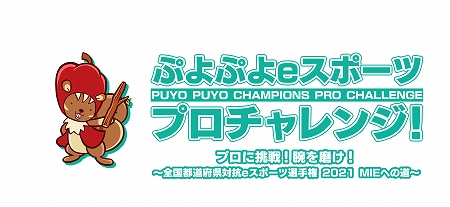 画像ギャラリー No.001のサムネイル画像 / イベント「ぷよぷよeスポーツ プロチャレンジ!」の5月23日実施回に,めいせつ選手,へーょまは選手,飛車ちゅう選手が参加