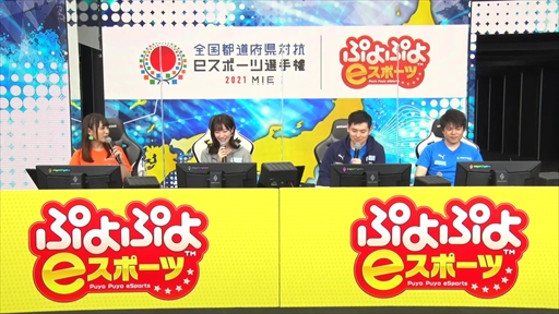 画像ギャラリー No.002のサムネイル画像 / 「全国都道府県対抗eスポーツ選手権 2021 MIE ぷよぷよ部門」決勝大会レポート。フルセットまで展開した決勝戦,その結果はファンを感動に包んだ