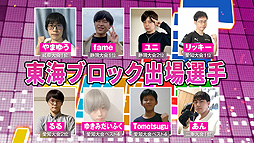 画像ギャラリー No.009のサムネイル画像 / 「全国都道府県対抗eスポーツ選手権 2022 TOCHIGI ぷよぷよ部門」,7月30日に関東ブロック,7月31日に東海ブロックの各代表決定戦を開催