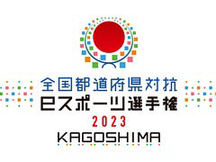 ������ƻ�ܸ��й�e���ݡ������긢 2023 KAGOSHIMA�֤פ�פ�����ס��̳�ƻ�֥��å���ɽ���꤬����