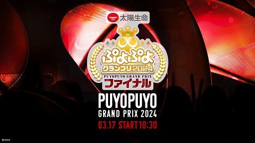 画像ギャラリー No.001のサムネイル画像 / 「ぷよぷよグランプリ 2024 ファイナル」,3月17日10:30からライブ配信を実施