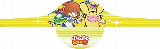 画像ギャラリー No.007のサムネイル画像 / 「全国都道府県対抗eスポーツ選手権 2024 SAGA」ぷよぷよ部門,9月22日から開催する大会の概要を公開