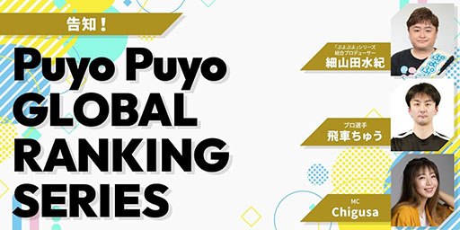 ꡼ No.002Υͥ / ͸γŪȤPuyo Puyo GLOBAL RANKING SERIES׳ŷ