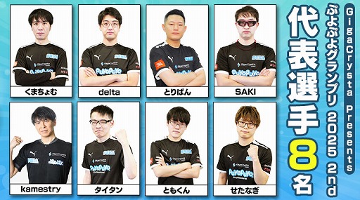 画像ギャラリー No.002のサムネイル画像 / 「GigaCrysta Presents ぷよぷよグランプリ 2025 2nd」,ライブ配信情報を公開