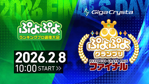 画像ギャラリー No.001のサムネイル画像 / 2月8日開催の「GigaCrysta ぷよぷよグランプリ ファイナル」，大会の模様をぷよぷよ公式YouTubeチャンネルで配信